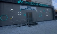 МЕДСИ в Рузаевке